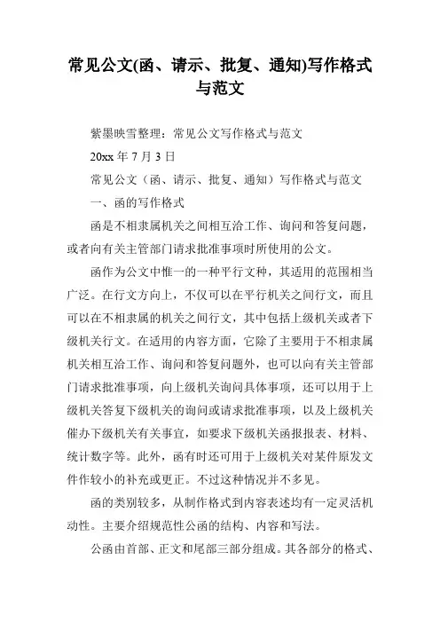 常见公文(函、请示、批复、通知)写作格式与范文