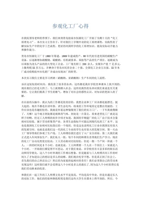 心得体会-参观化工厂心得 精品