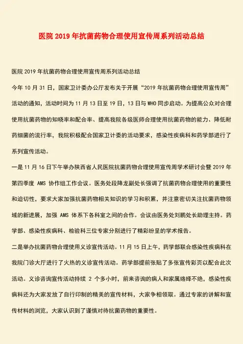 【热门下载】医院2019年抗菌药物合理使用宣传周系列活动总结