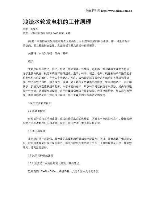 浅谈水轮发电机的工作原理