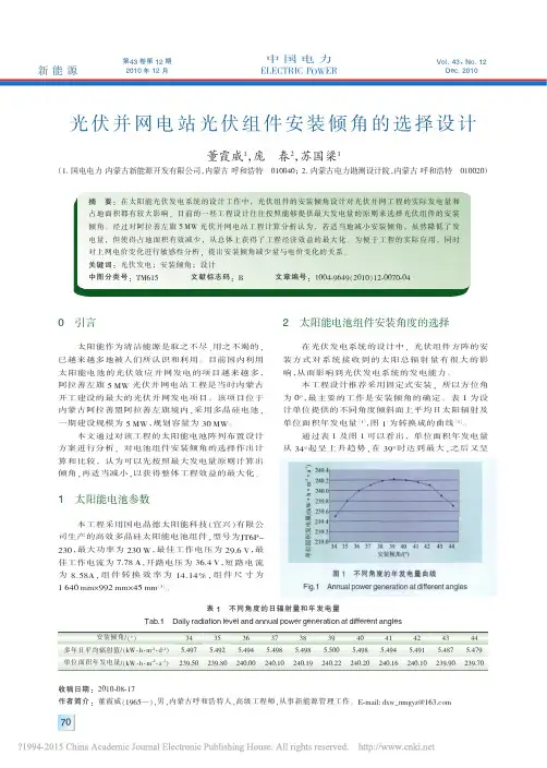 光伏并网电站光伏组件安装倾角的选择设计_董霞威