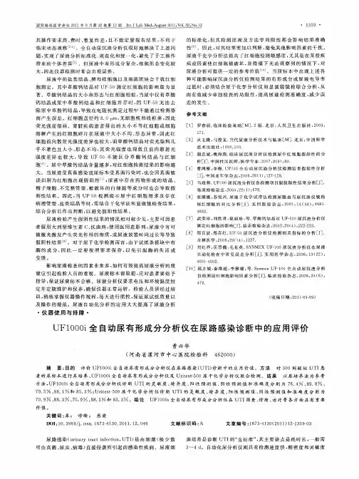 UF1000i全自动尿有形成分分析仪在尿路感染诊断中的应用评价