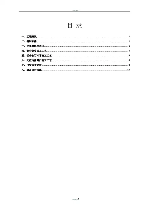 铝合金门窗专项施工方案 (2)