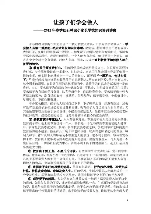 2012年春季红石林完小家长学校知识培训讲稿 Microsoft Word 文档