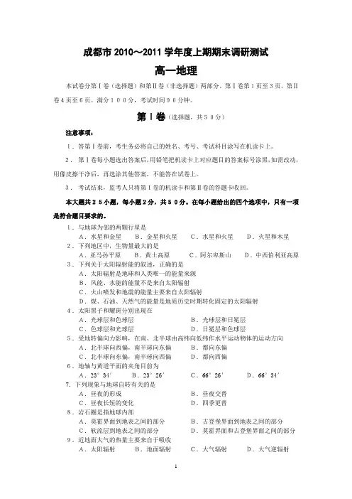 2010-2011上四川省成都市高一地理期末调研测试题及答案