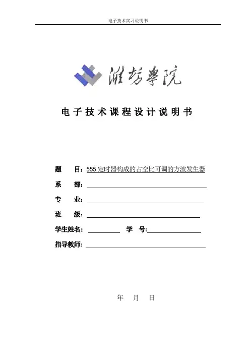 555定时器构成的占空比可调的方波发生器
