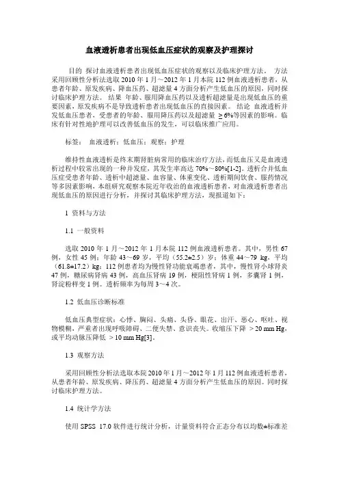血液透析患者出现低血压症状的观察及护理探讨