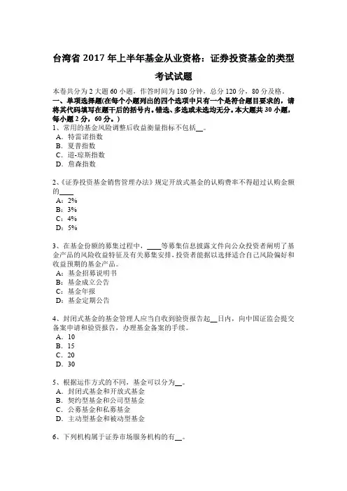 台湾省2017年上半年基金从业资格：证券投资基金的类型考试试题