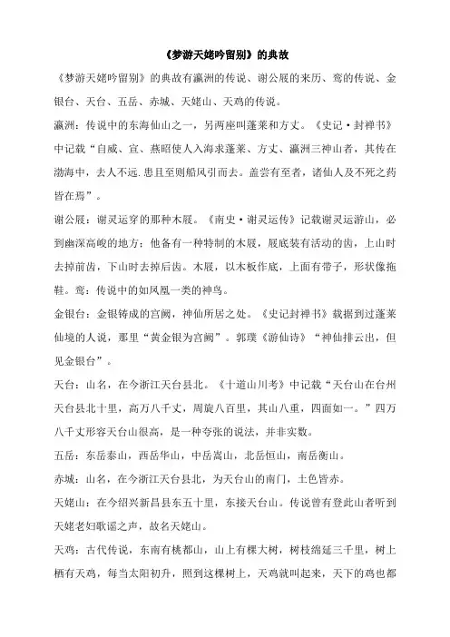 《梦游天姥吟留别》的典故
