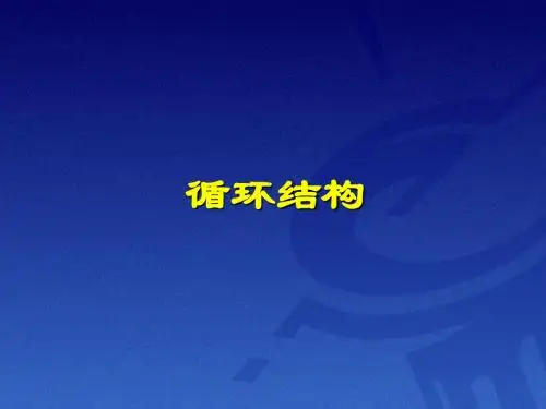 计算机二级 循环结构