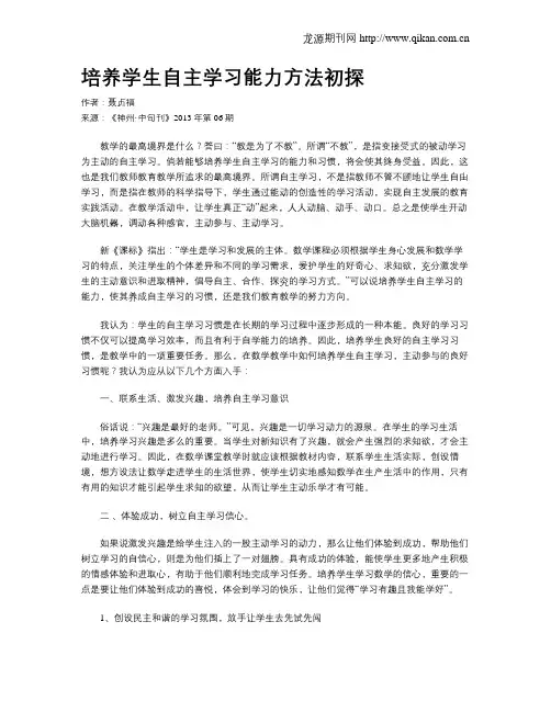 培养学生自主学习能力方法初探