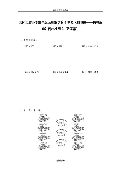 2018-2019学年最新北师大版三年级上册数学《加与减-捐书活动》同步检测2及答案-精编试题