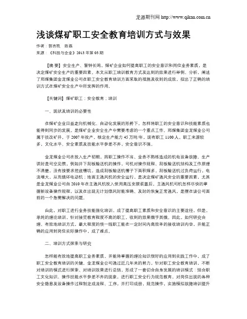 浅谈煤矿职工安全教育培训方式与效果