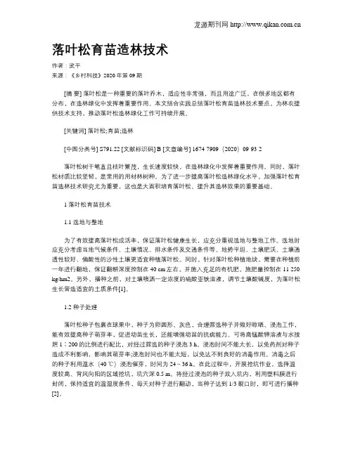落叶松育苗造林技术