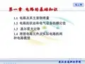 电工学第一章电路的基础知识
