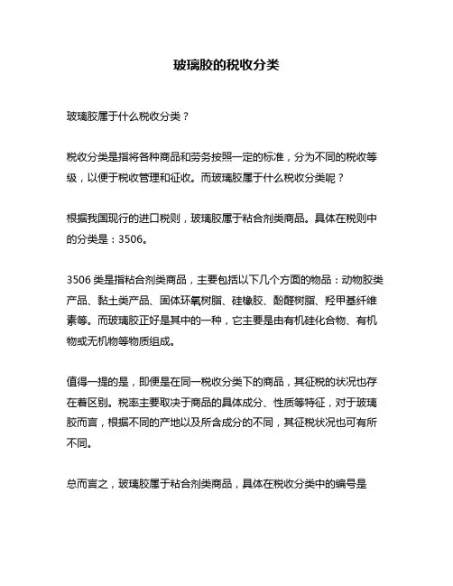 玻璃胶的税收分类