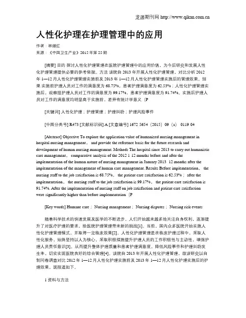 人性化护理在护理管理中的应用