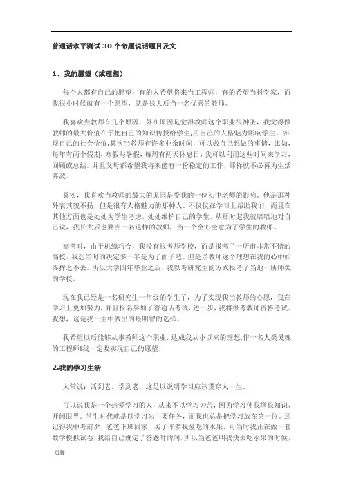 普通话水平测试30个命题说话题目及范文