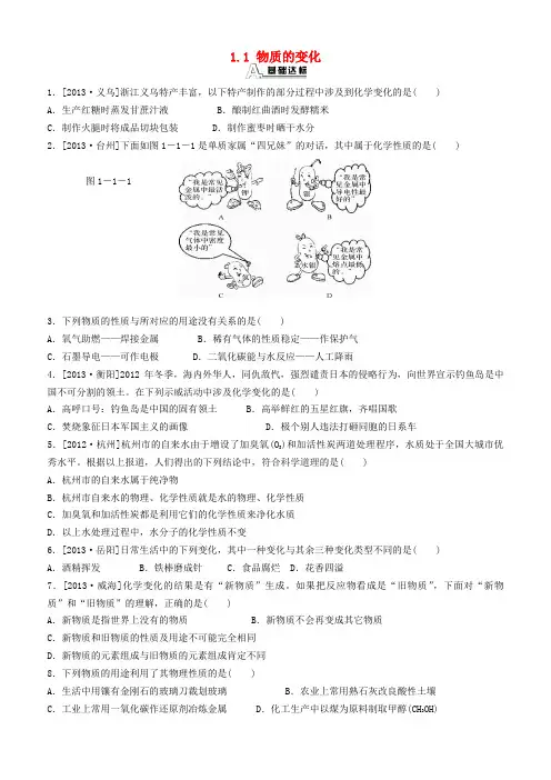 九年级科学上册 1.1 物质的变化练习1 (新版)浙教版
