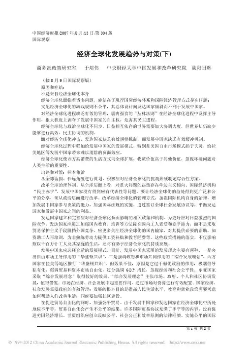 经济全球化发展趋势与对策_下_