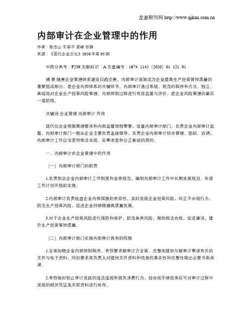 内部审计在企业管理中的作用