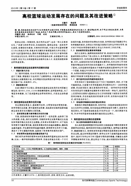 高校篮球运动发展存在的问题及其改进策略