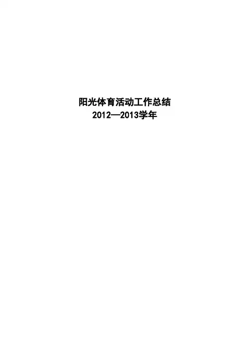 阳光体育活动工作总结