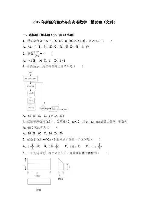 2017年新疆乌鲁木齐市高考数学一模试卷(文科)含答案解析