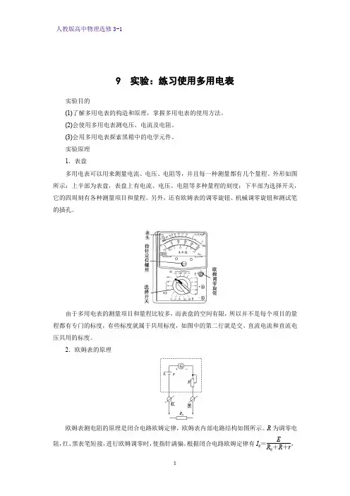 高中物理选修3-1教案2：2.9 实验：练习使用多用电表教学设计