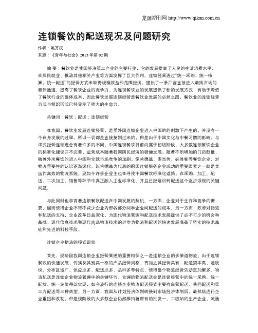 连锁餐饮的配送现况及问题研究