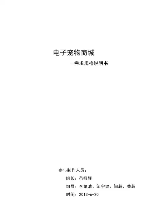 4电子宠物商城——需求规格说明书