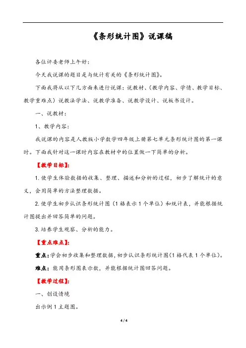 人教版四年级数学上册 条形统计图说课稿金品