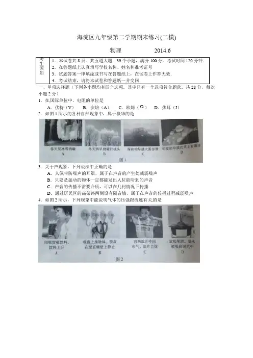 海淀区九年级第二学期期末练习物理2014.6