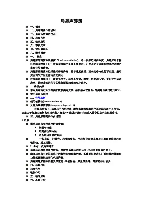 药理学—局麻药