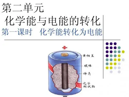 原电池化学能与电能的转化版