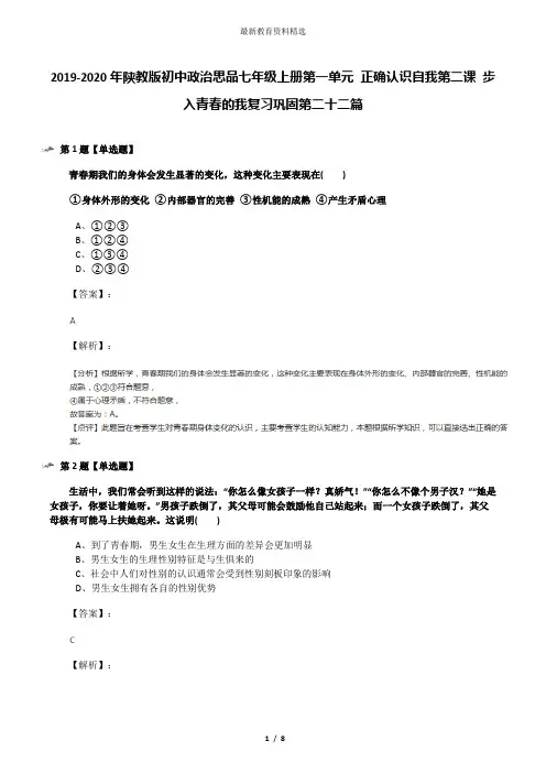 2019-2020年陕教版初中政治思品七年级上册第一单元 正确认识自我第二课 步入青春的我复习巩固第二十二篇