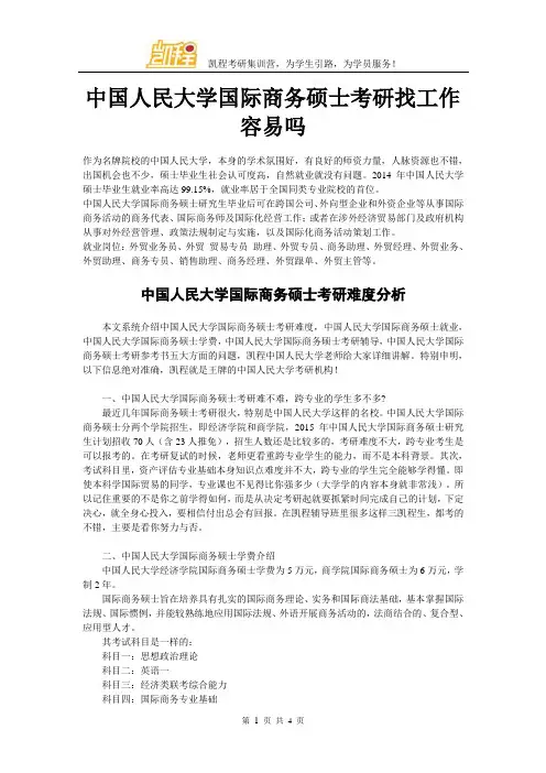 中国人民大学国际商务硕士考研找工作容易吗