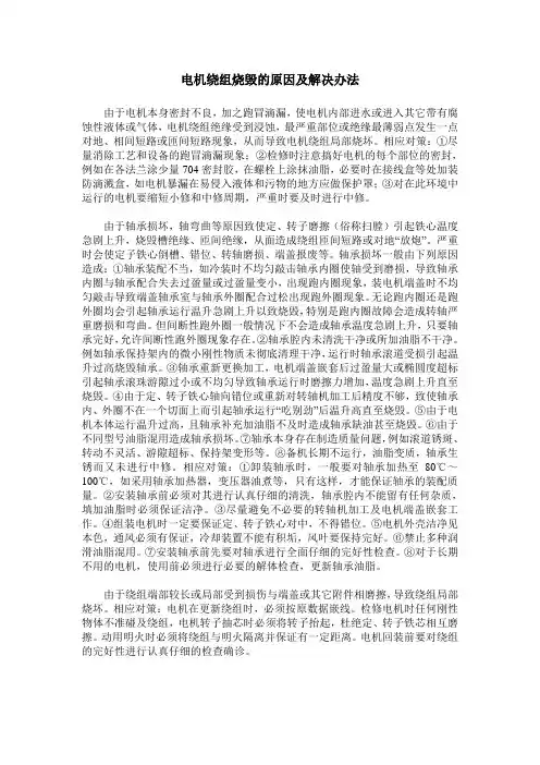 电机绕组烧毁的原因及解决办法