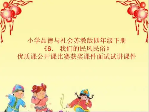 小学品德与社会苏教版四年级下册《6. 我们的民风民俗》优质课公开课比赛获奖课件面试试讲课件