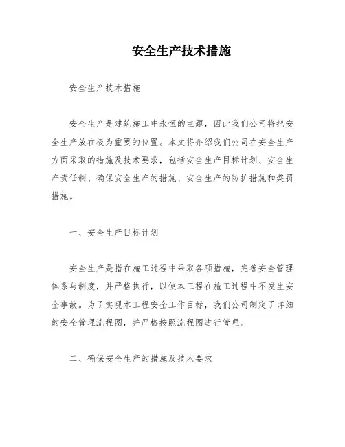 安全生产技术措施 2