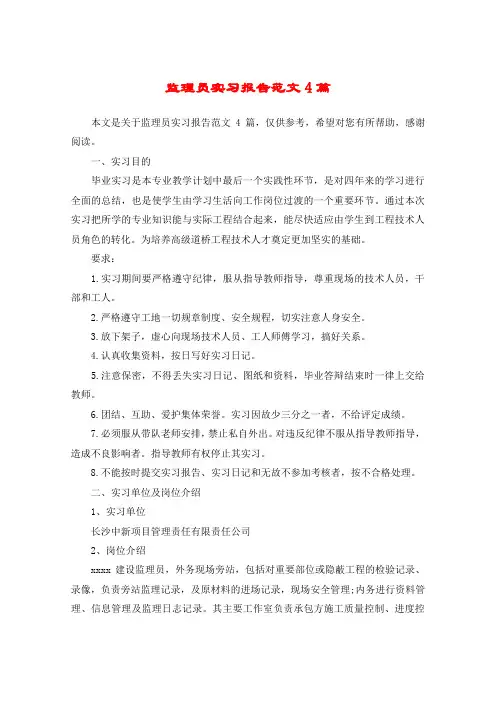 监理员实习报告范文4篇