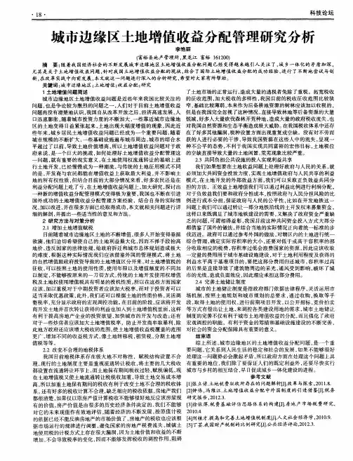 城市边缘区土地增值收益分配管理研究分析