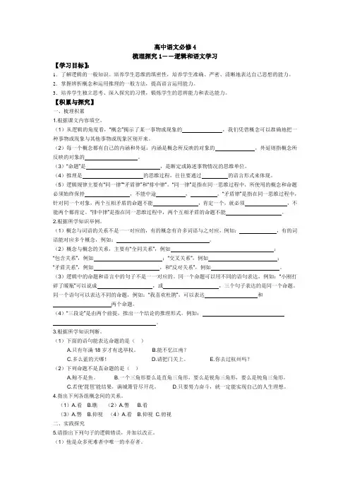 高中语文必修4 梳理探究1  逻辑和语文学习