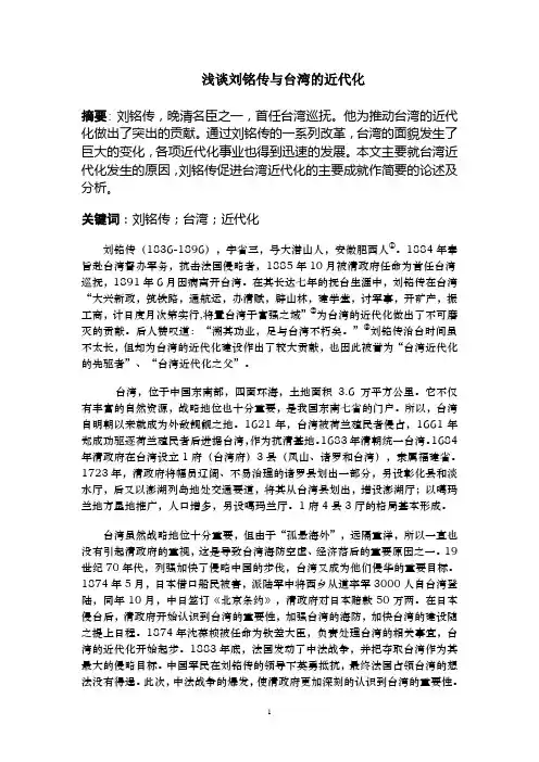浅谈刘铭传与台湾的近代化