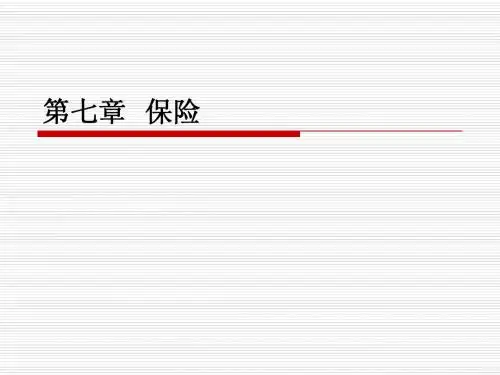 第七章 保险