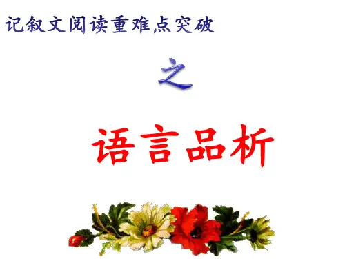 记叙文语言赏析专题(课件32张)