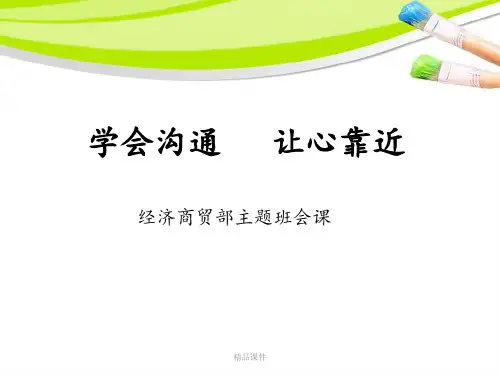 学会沟通让心靠近