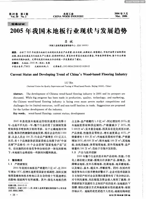 2005年我国木地板行业现状与发展趋势