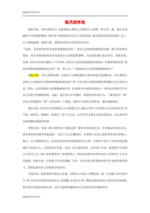 【部编版七年级上册语文】《秋天的怀念》教材分析