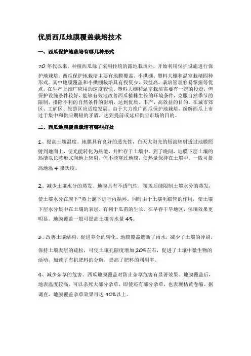 优质西瓜地膜覆盖栽培技术